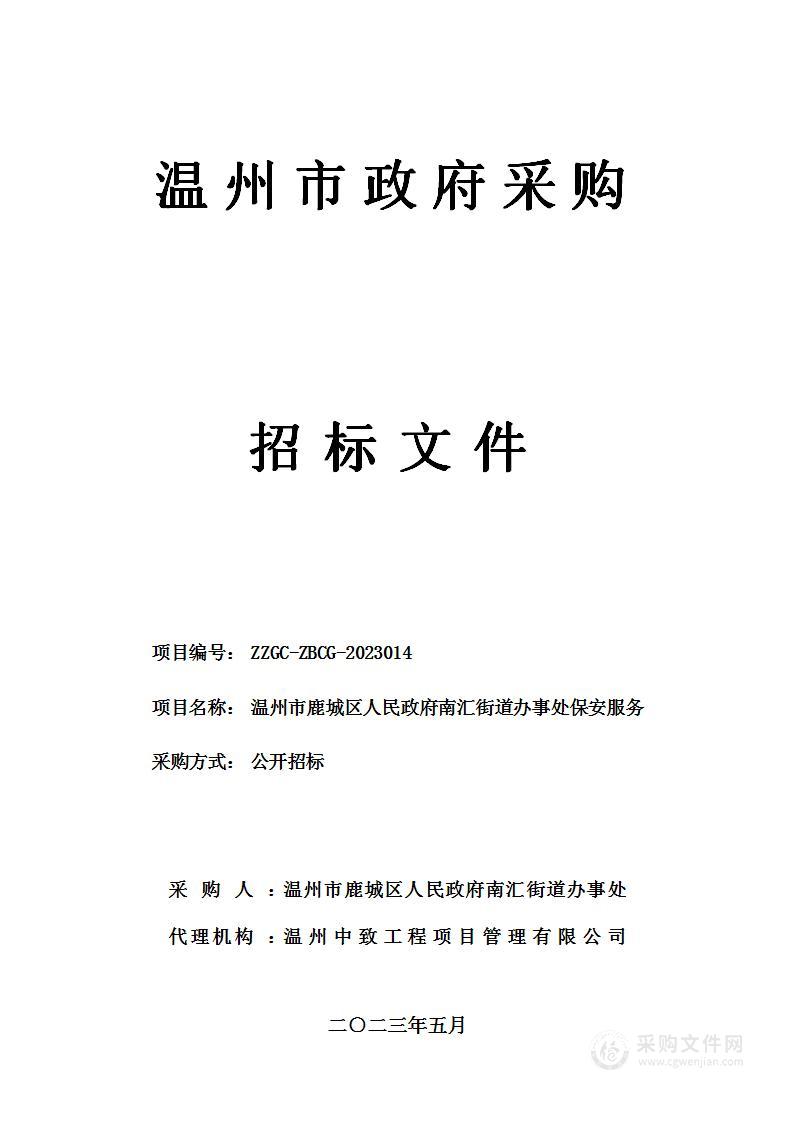 温州市鹿城区人民政府南汇街道办事处保安服务