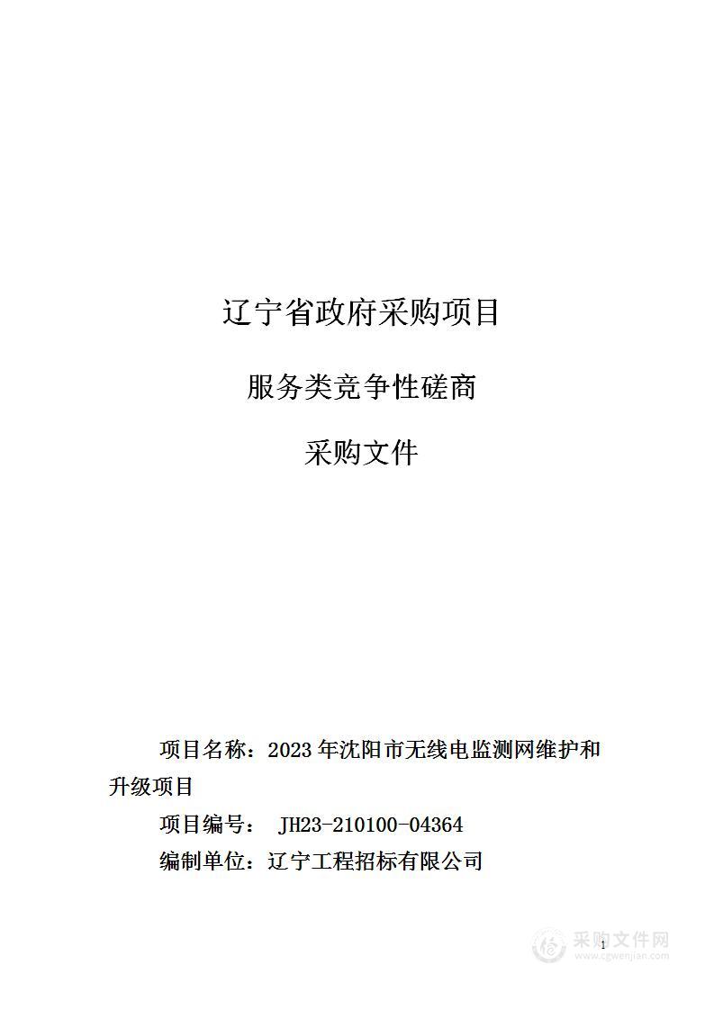 2023年沈阳市无线电监测网维护和升级项目