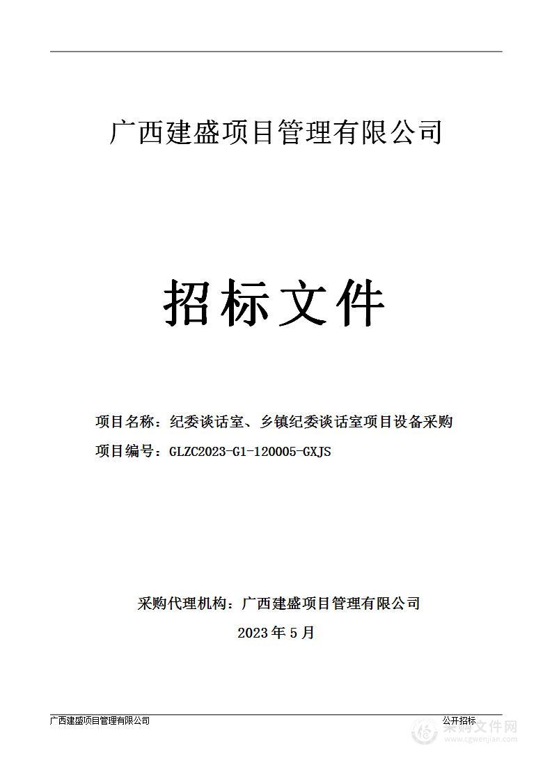 纪委谈话室、乡镇纪委谈话室项目设备采购