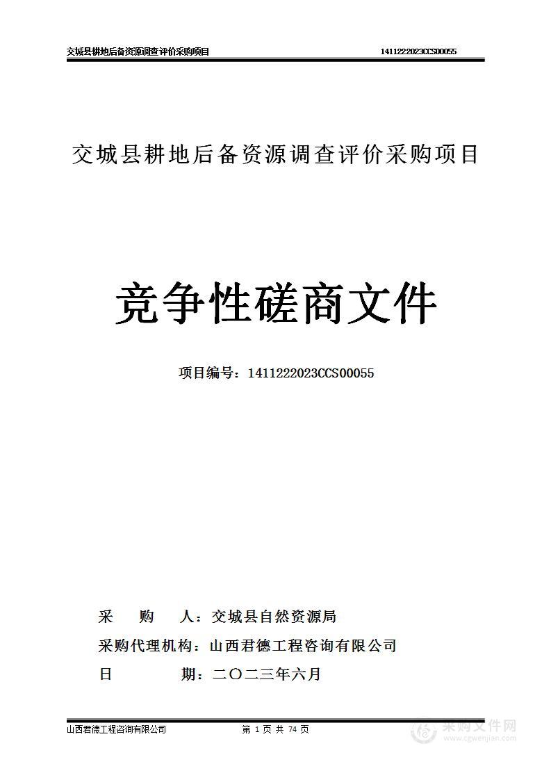 交城县耕地后备资源调查评价采购项目