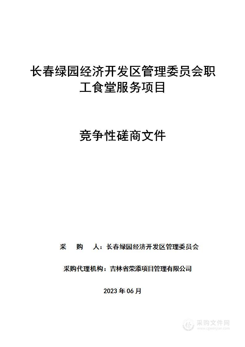 长春绿园经济开发区管理委员会职工食堂服务项目