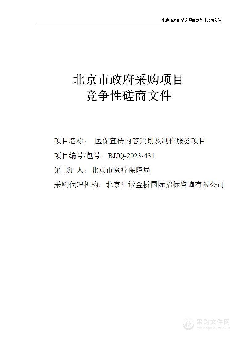 医保宣传内容策划及制作服务项目