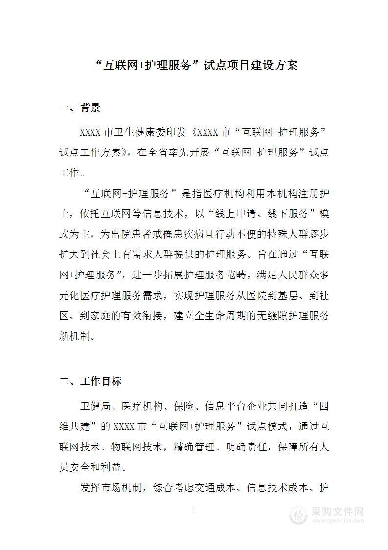 “互联网+护理服务”试点项目建设方案