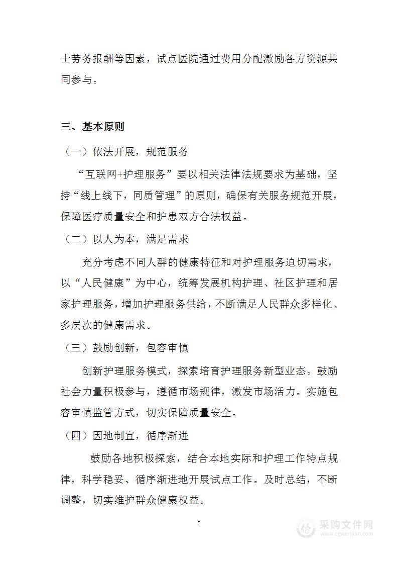 “互联网+护理服务”试点项目建设方案