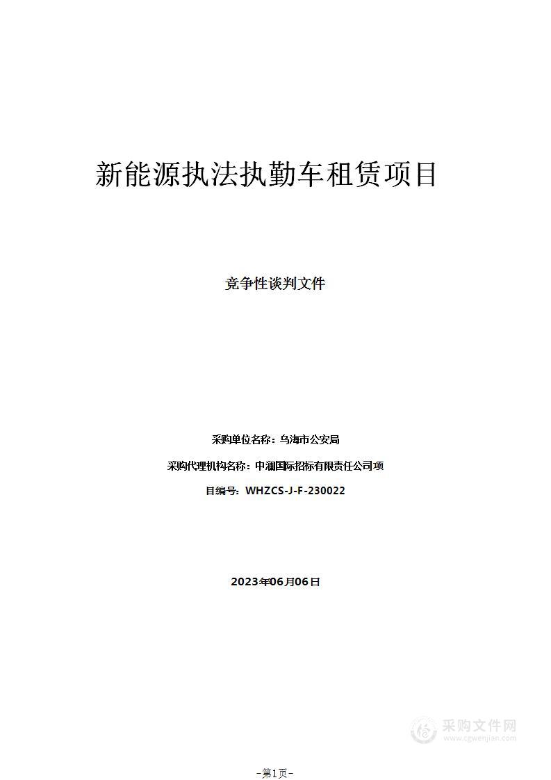 新能源执法执勤车租赁项目