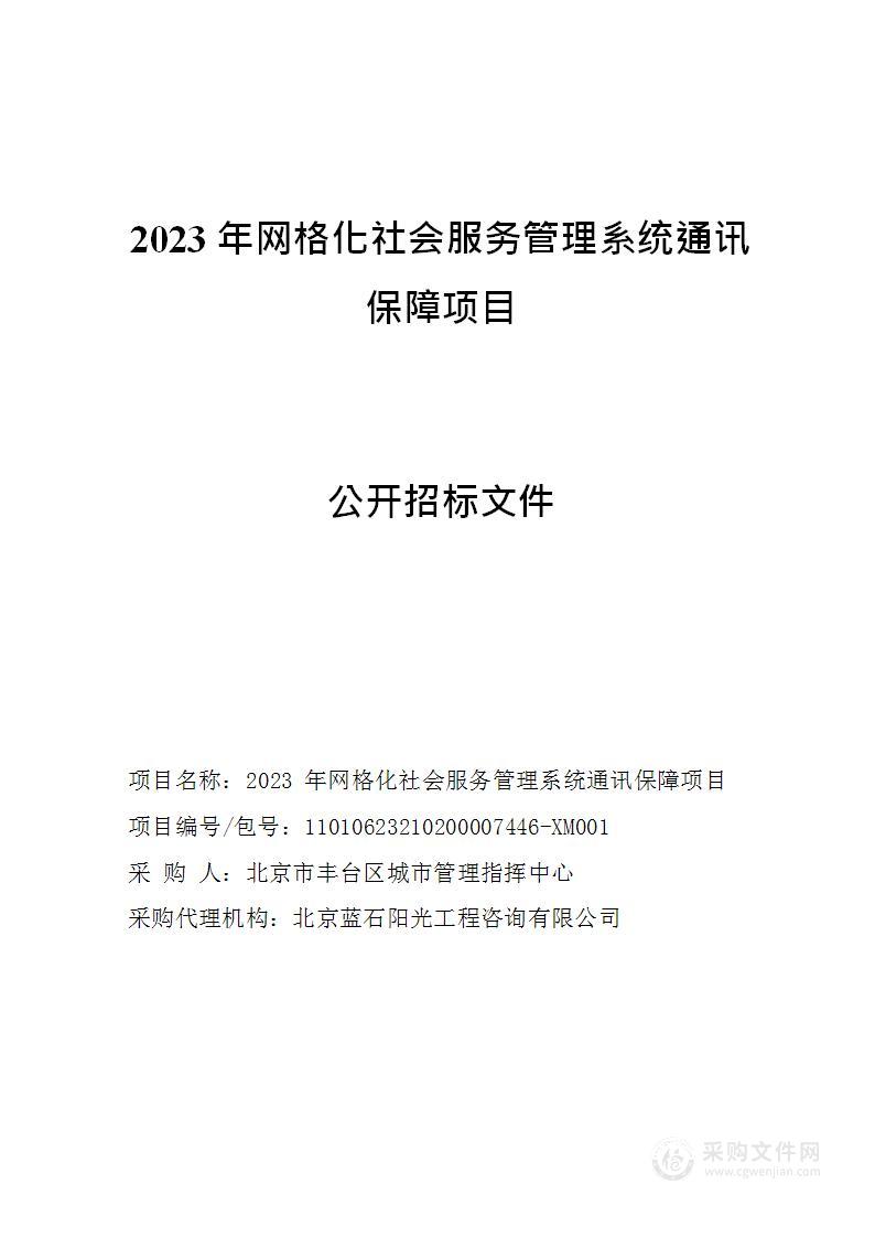 2023年网格化社会服务管理系统通讯保障项目