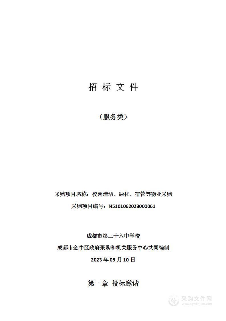 成都市第三十六中学校校园清洁、绿化、宿管等物业采购