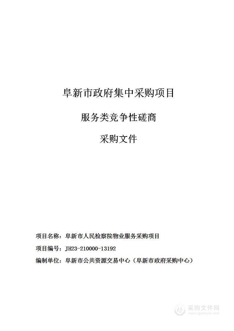 阜新市人民检察院物业服务采购项目