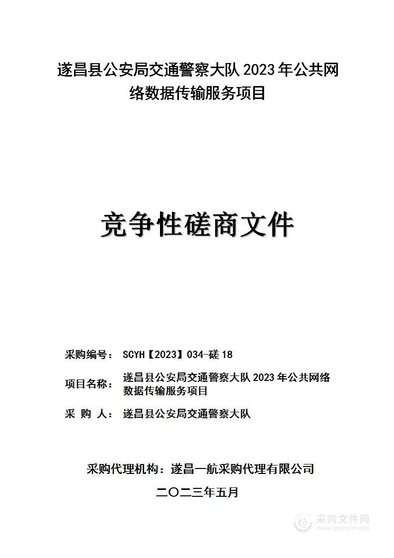 遂昌县公安局交通警察大队2023年公共网络数据传输服务项目