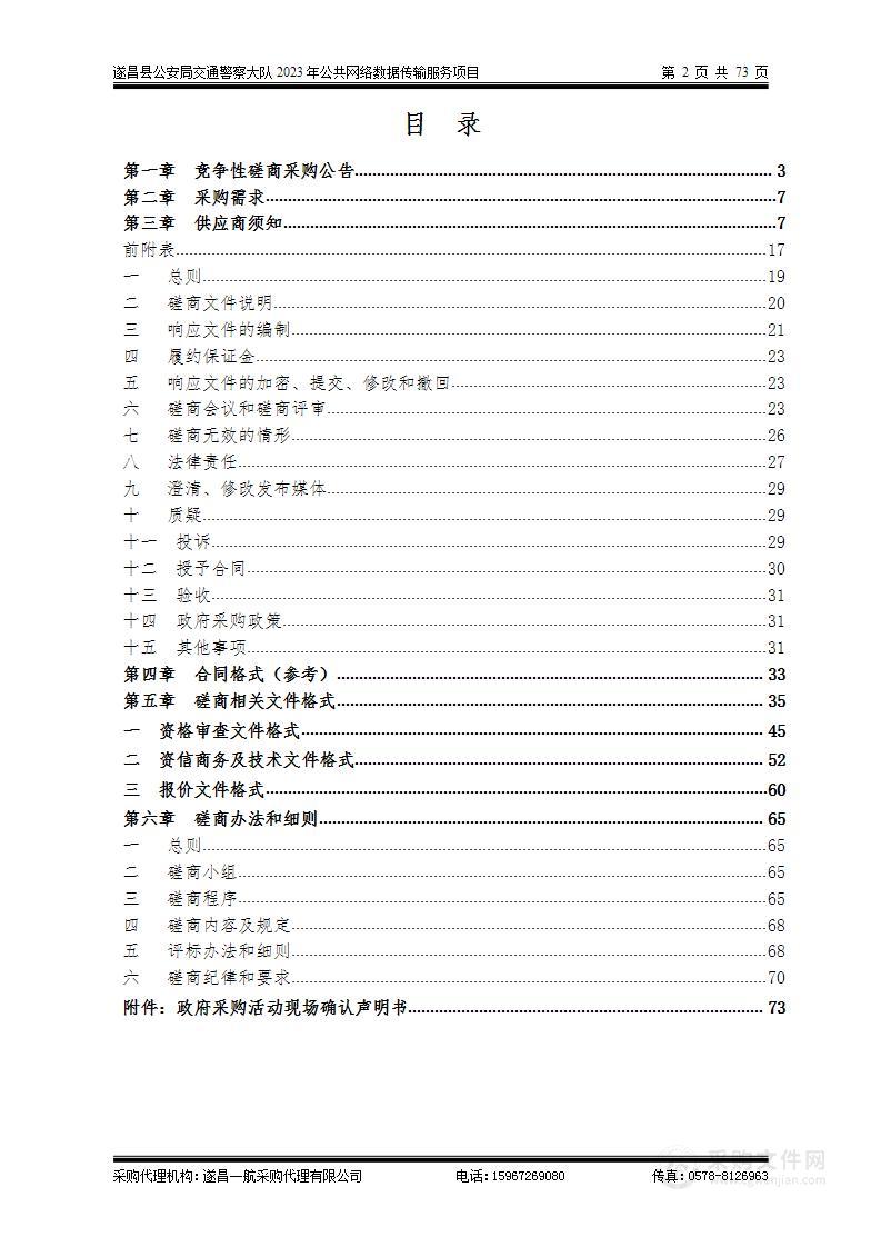 遂昌县公安局交通警察大队2023年公共网络数据传输服务项目