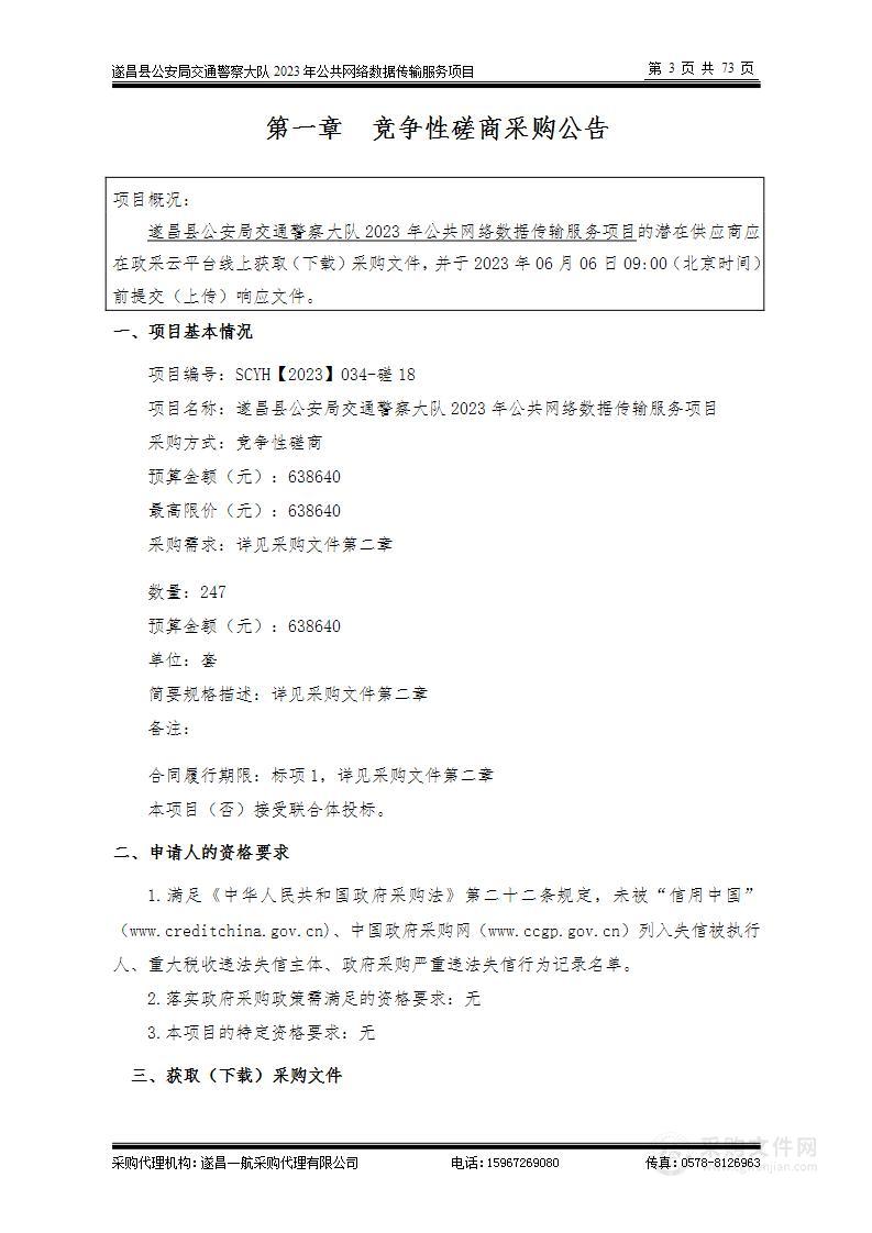 遂昌县公安局交通警察大队2023年公共网络数据传输服务项目