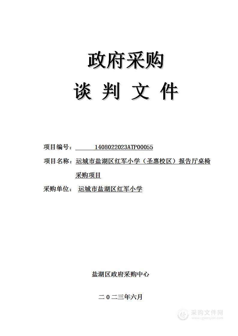 运城市盐湖区红军小学（圣惠校区）报告厅桌椅采购项目