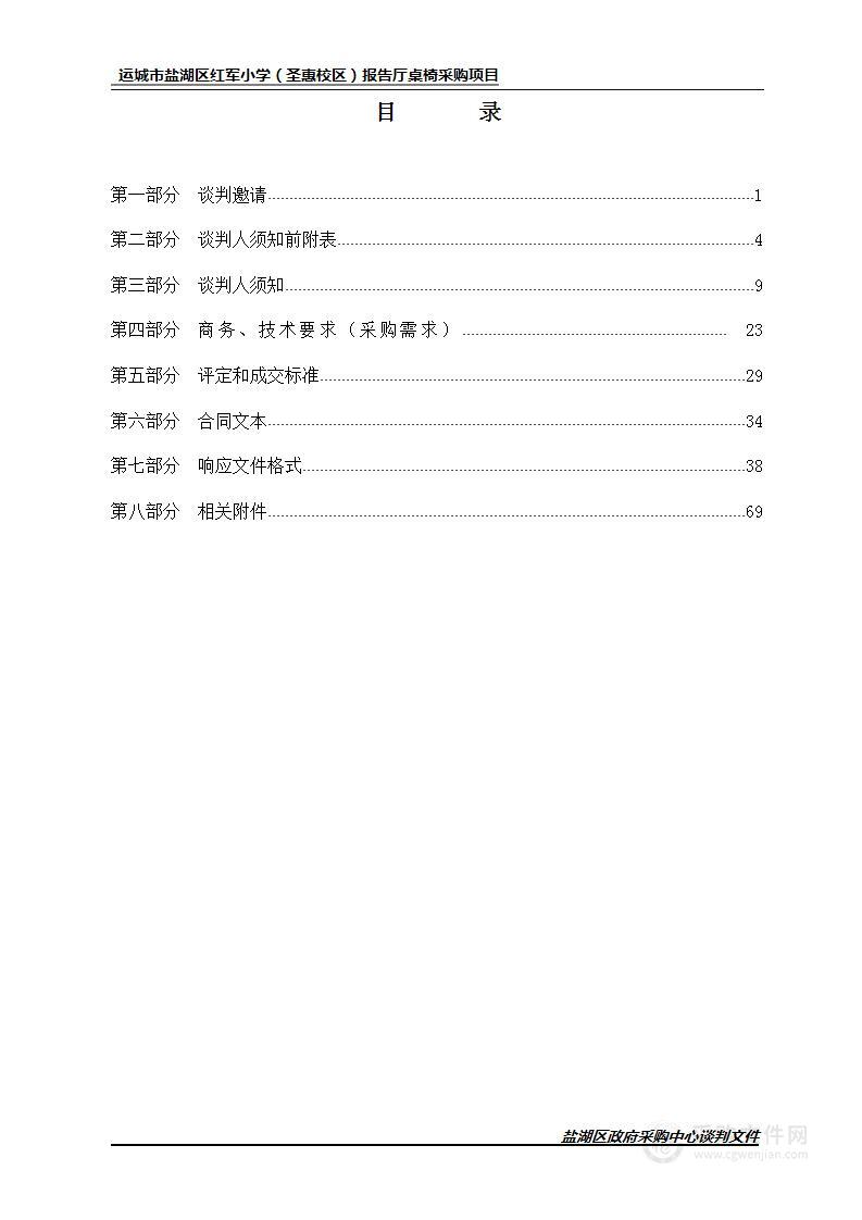 运城市盐湖区红军小学（圣惠校区）报告厅桌椅采购项目