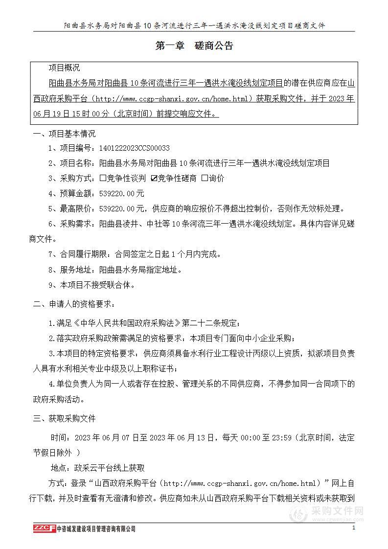 阳曲县水务局对阳曲县10条河流进行三年一遇洪水淹没线划定项目