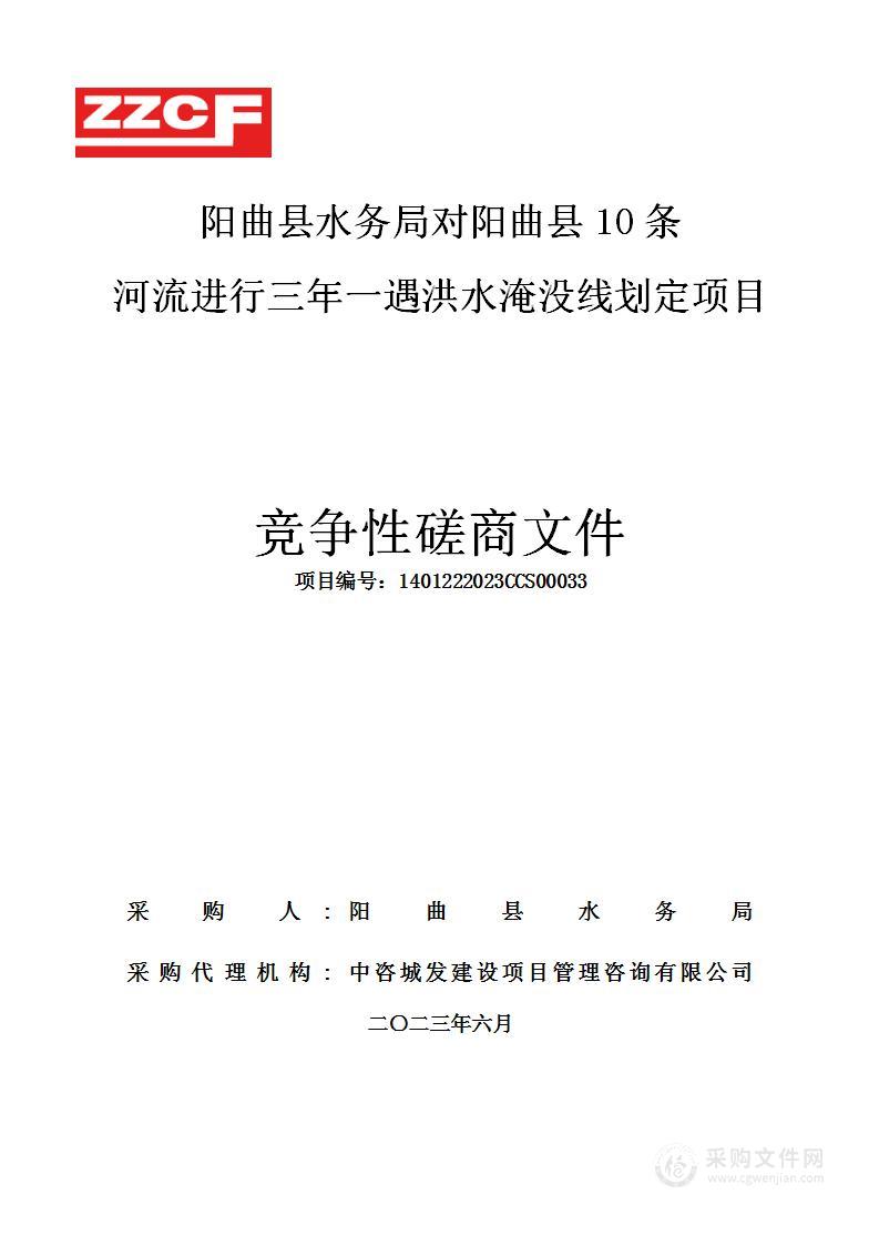 阳曲县水务局对阳曲县10条河流进行三年一遇洪水淹没线划定项目