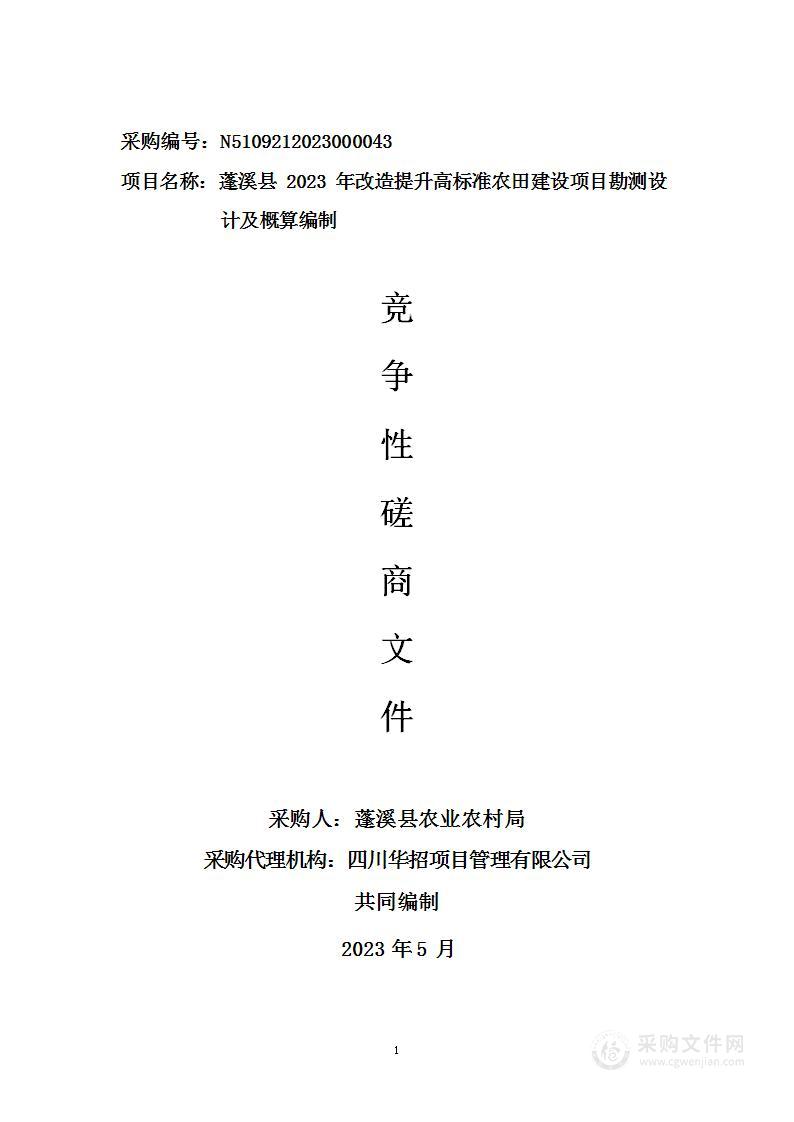 蓬溪县2023年改造提升高标准农田建设项目勘测设计及概算编制