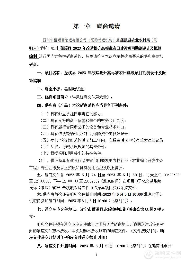 蓬溪县2023年改造提升高标准农田建设项目勘测设计及概算编制