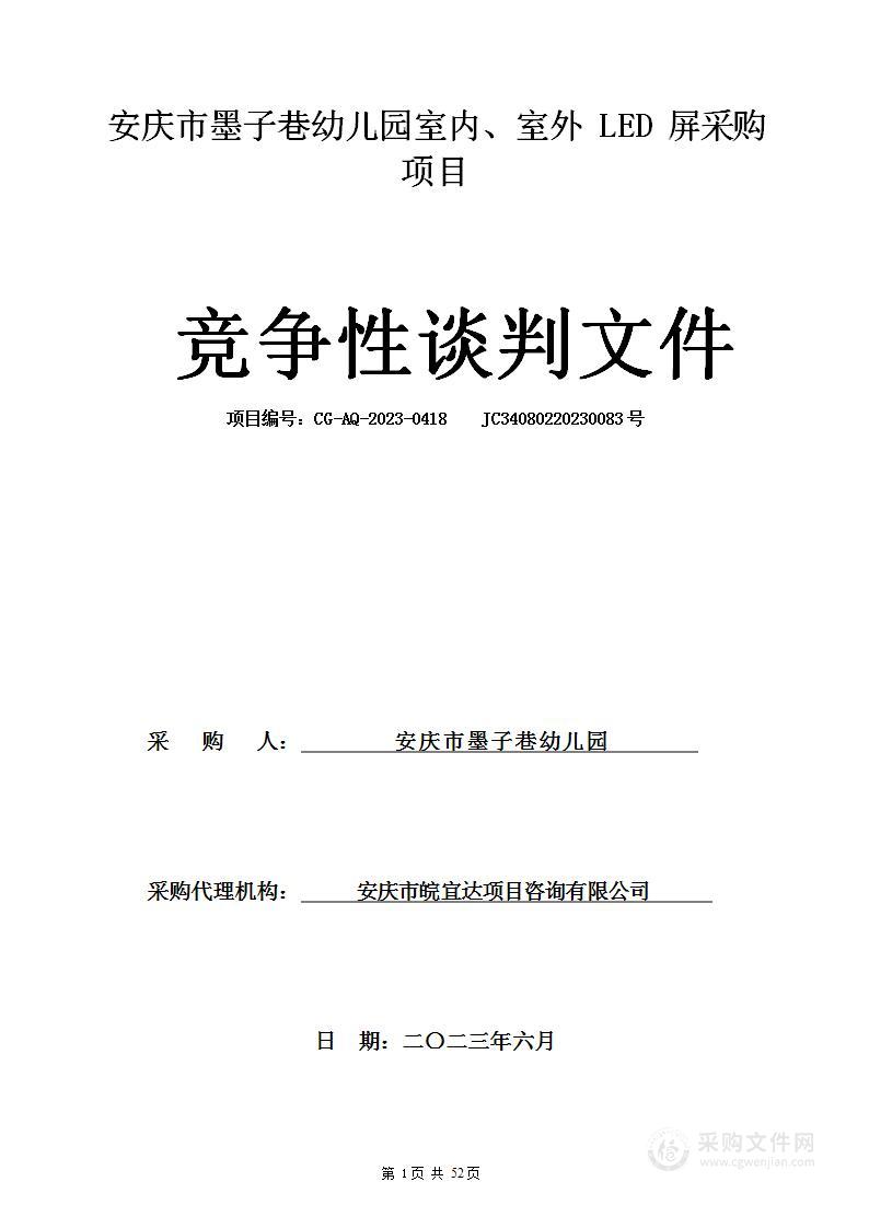 安庆市墨子巷幼儿园室内、室外LED屏采购项目