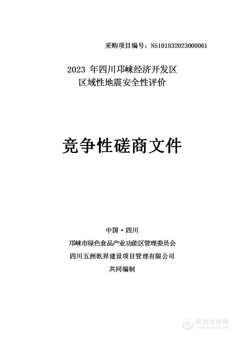 2023年四川邛崃经济开发区区域性地震安全性评价