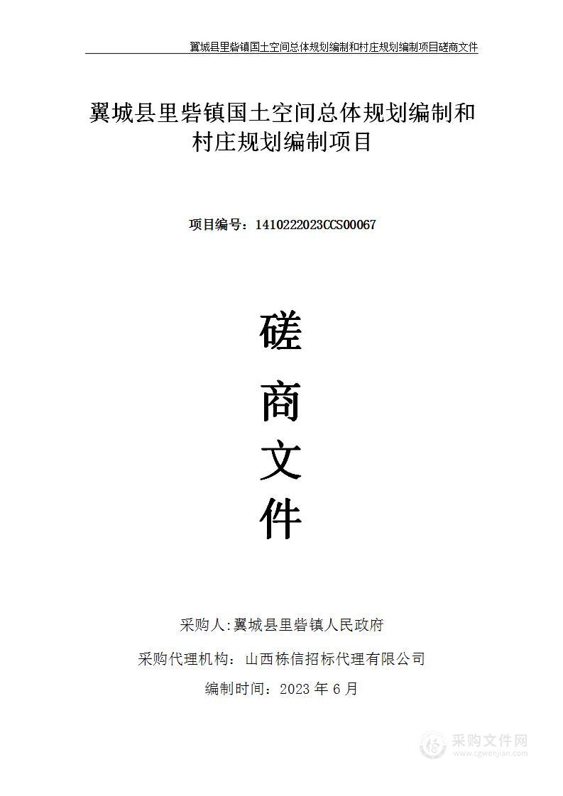 翼城县里砦镇国土空间总体规划编制和村庄规划编制项目