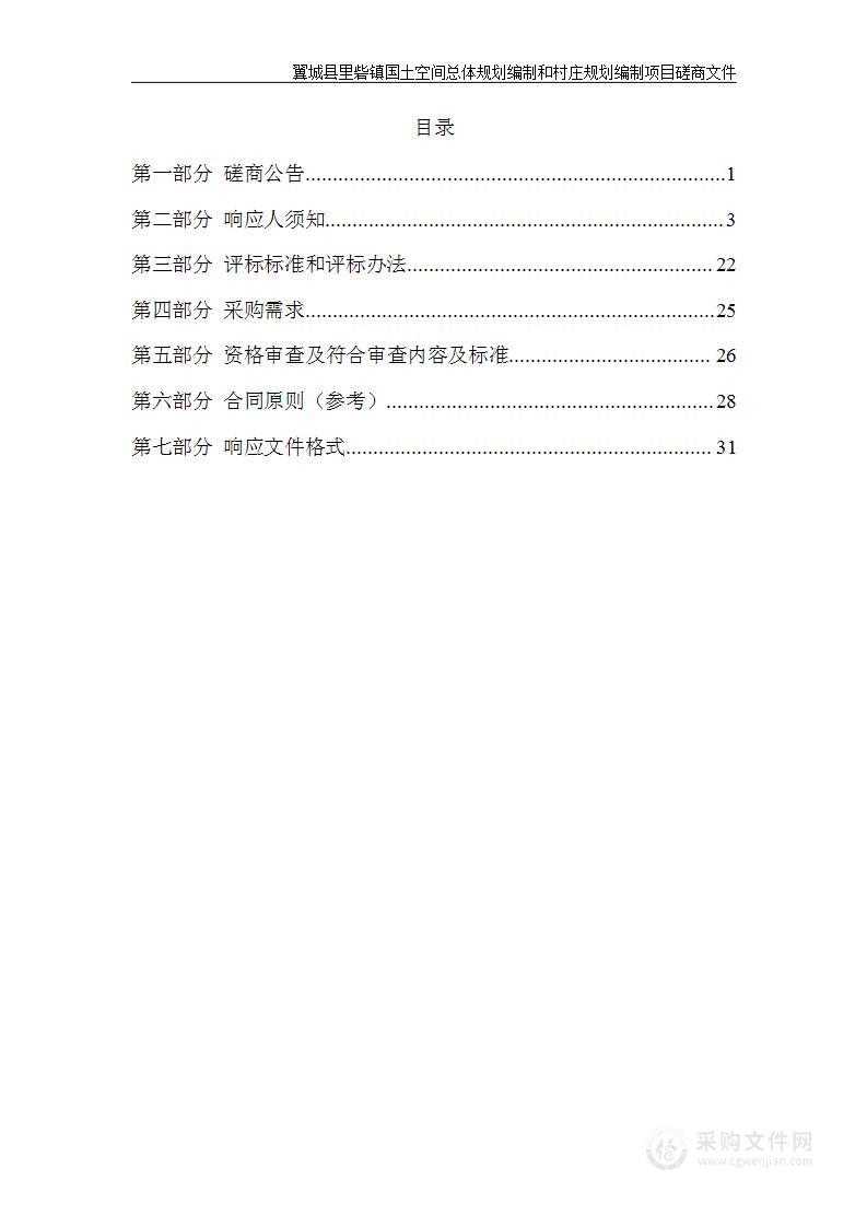 翼城县里砦镇国土空间总体规划编制和村庄规划编制项目