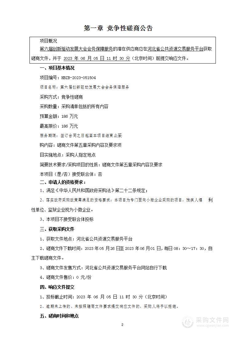 第六届创新驱动发展大会会务保障服务