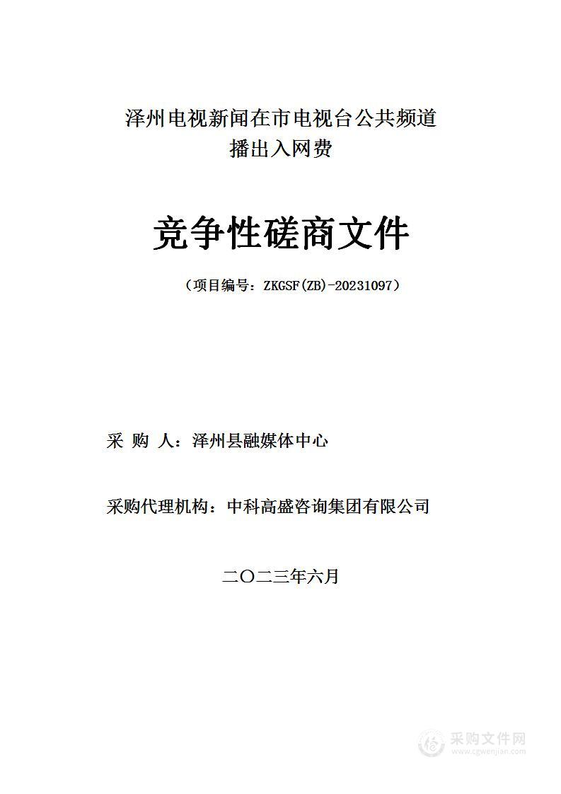 泽州电视新闻在市电视台公共频道播出入网费