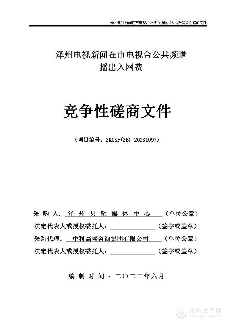 泽州电视新闻在市电视台公共频道播出入网费