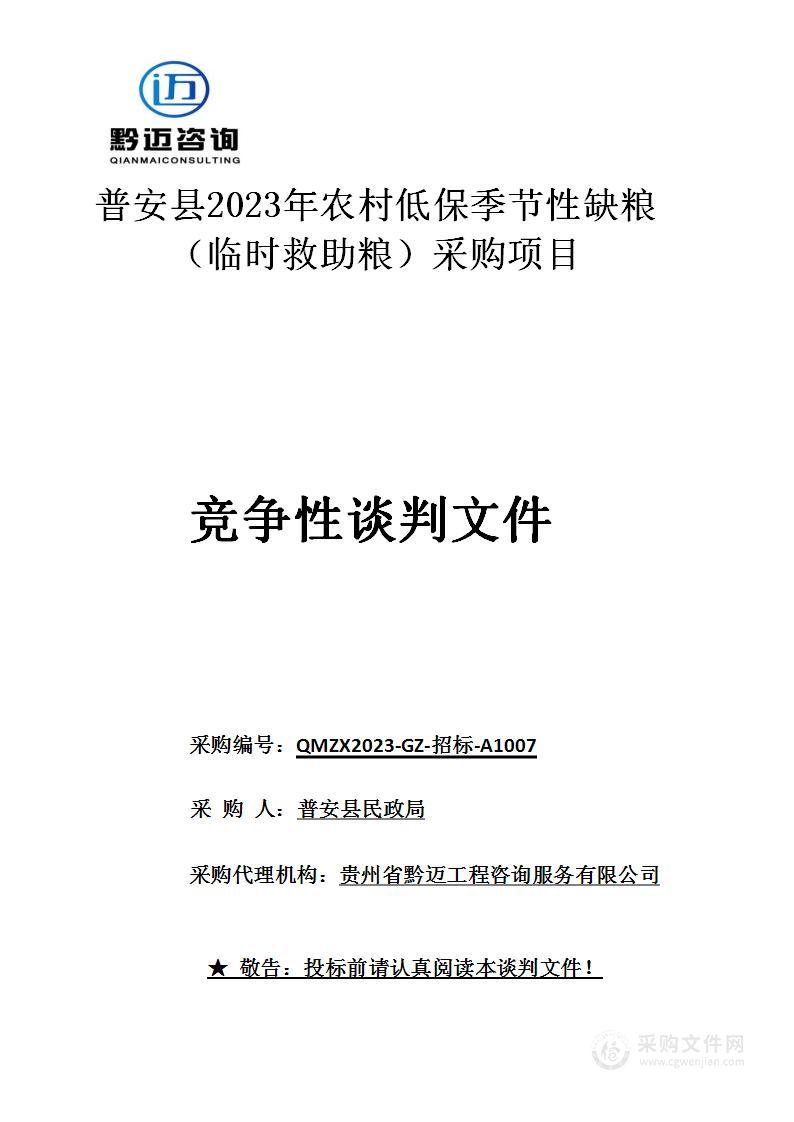 普安县2023年农村低保季节性缺粮（临时救助粮）采购项目