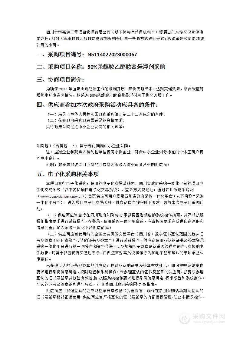 眉山市东坡区卫生健康局50%杀螺胺乙醇胺盐悬浮剂采购