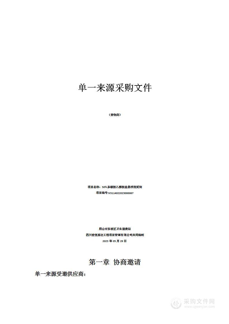 眉山市东坡区卫生健康局50%杀螺胺乙醇胺盐悬浮剂采购