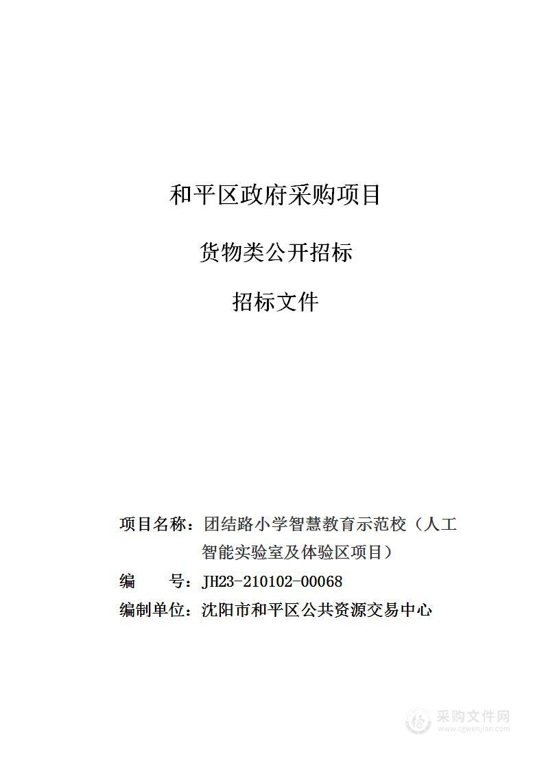 团结路小学智慧教育示范校（人工智能实验室及体验区项目）