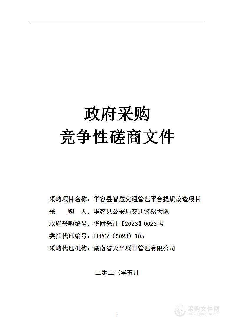 华容县智慧交通平台体质改造项目