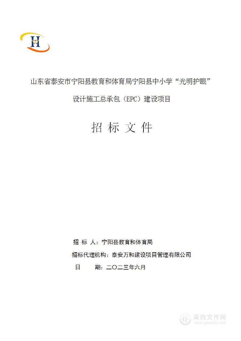 山东省泰安市宁阳县教育和体育局宁阳县中小学“光明护眼”设计施工总承包（EPC）建设项目