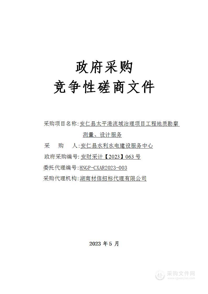 安仁县太平港流域治理项目工程地质勘察、测量、设计服务