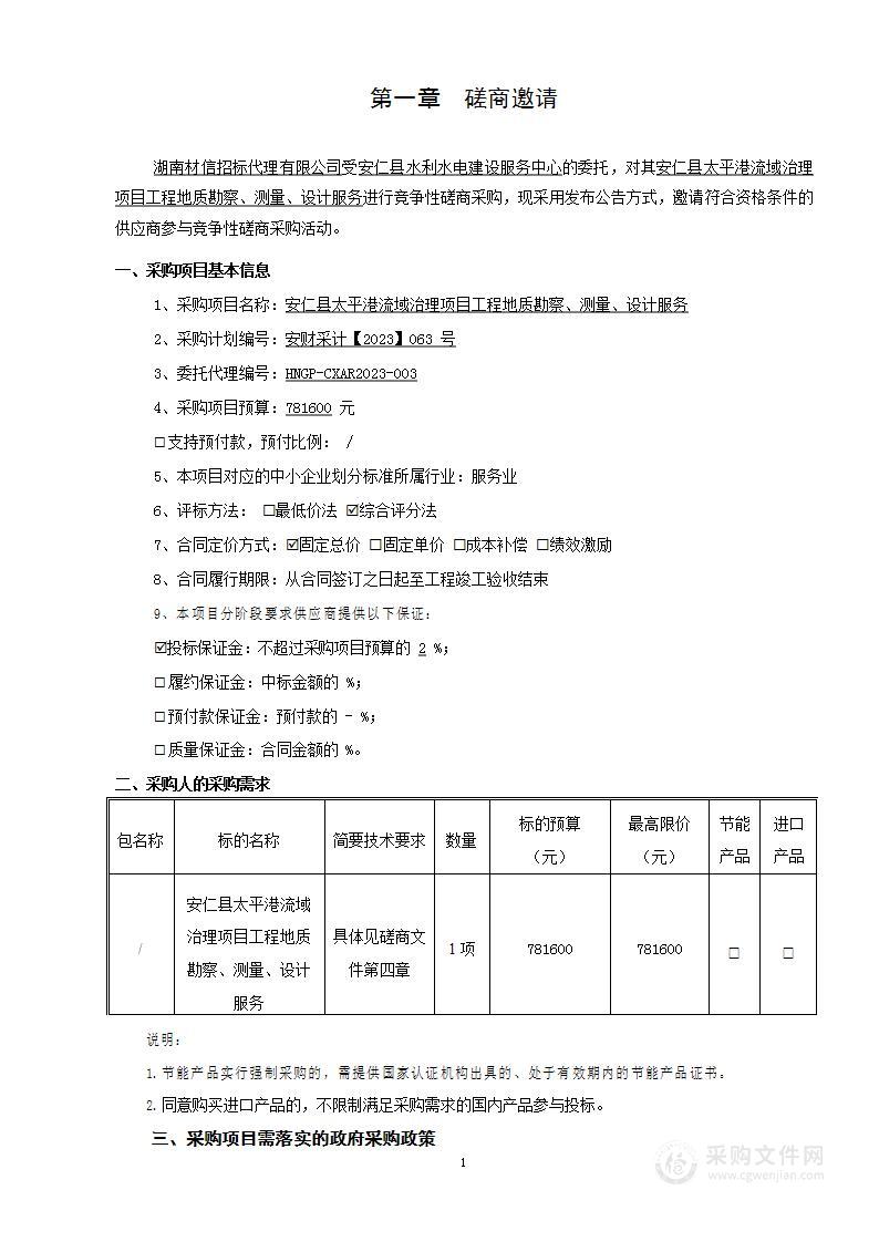 安仁县太平港流域治理项目工程地质勘察、测量、设计服务