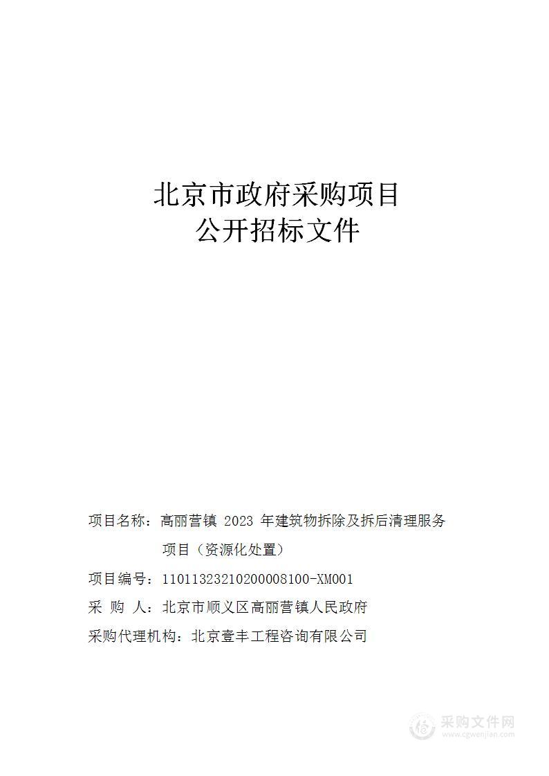 高丽营镇2023年建筑物拆除及拆后清理服务项目（资源化处置）