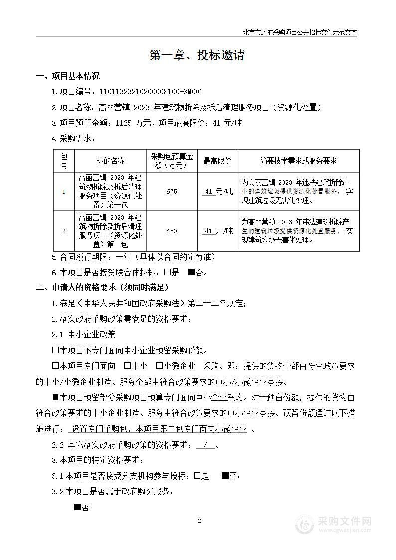 高丽营镇2023年建筑物拆除及拆后清理服务项目（资源化处置）