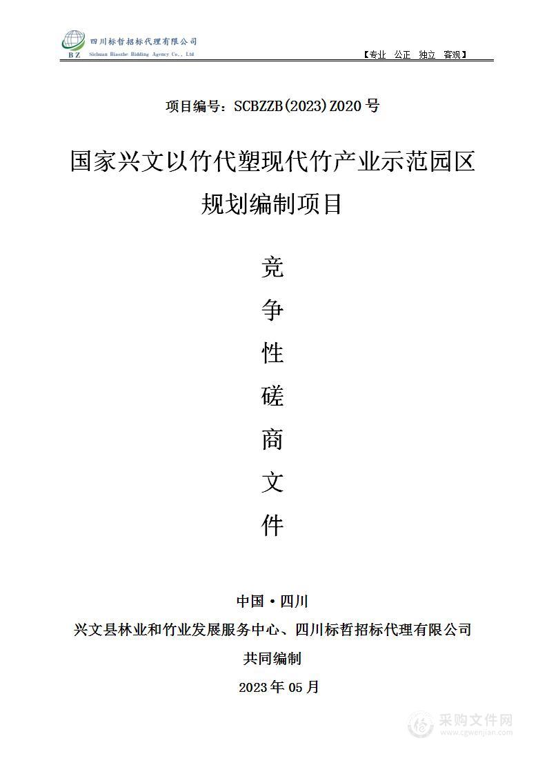 国家兴文以竹代塑现代竹产业示范园区规划编制项目