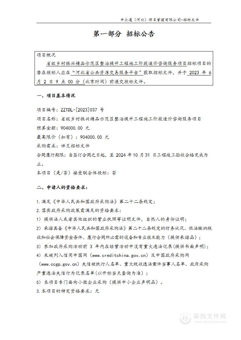 三河市农业农村局省级乡村振兴精品示范区整治提升工程施工阶段造价咨询服务项目