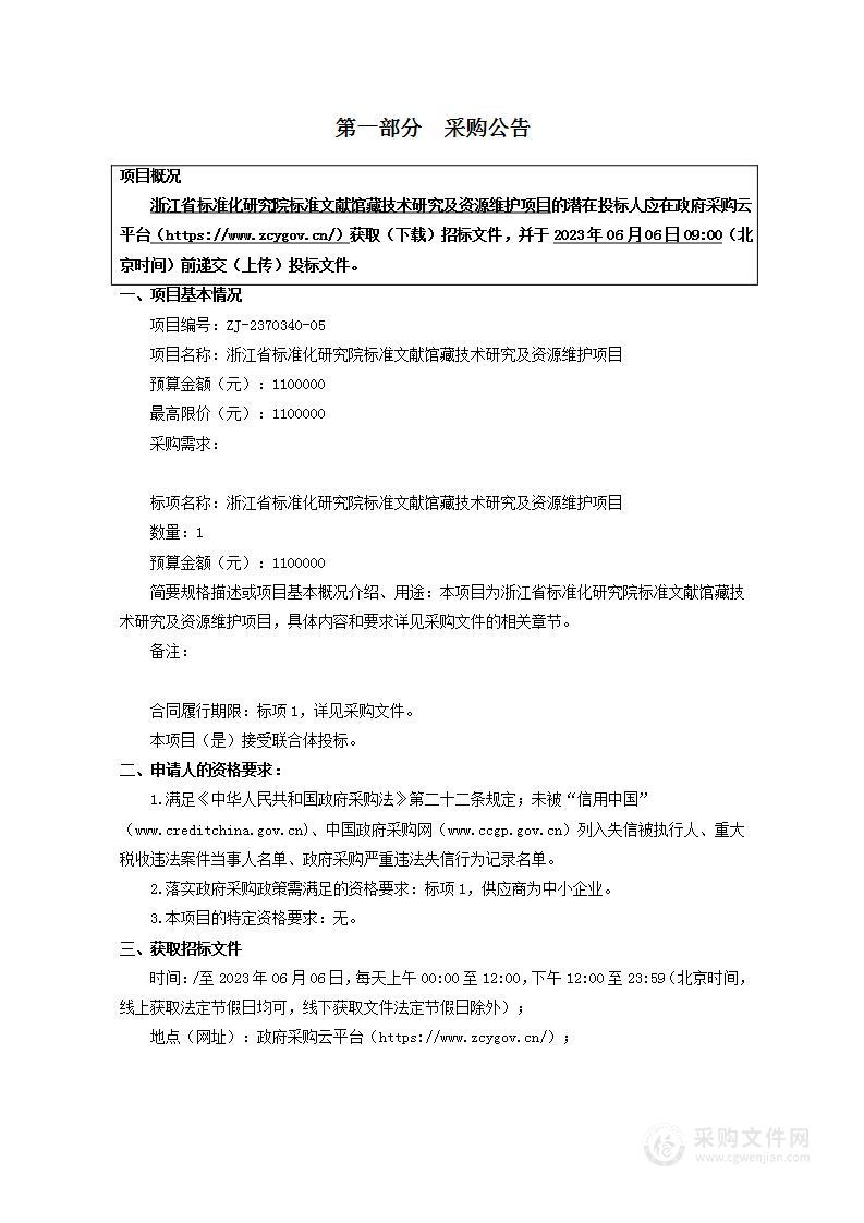 浙江省标准化研究院标准文献馆藏技术研究及资源维护项目