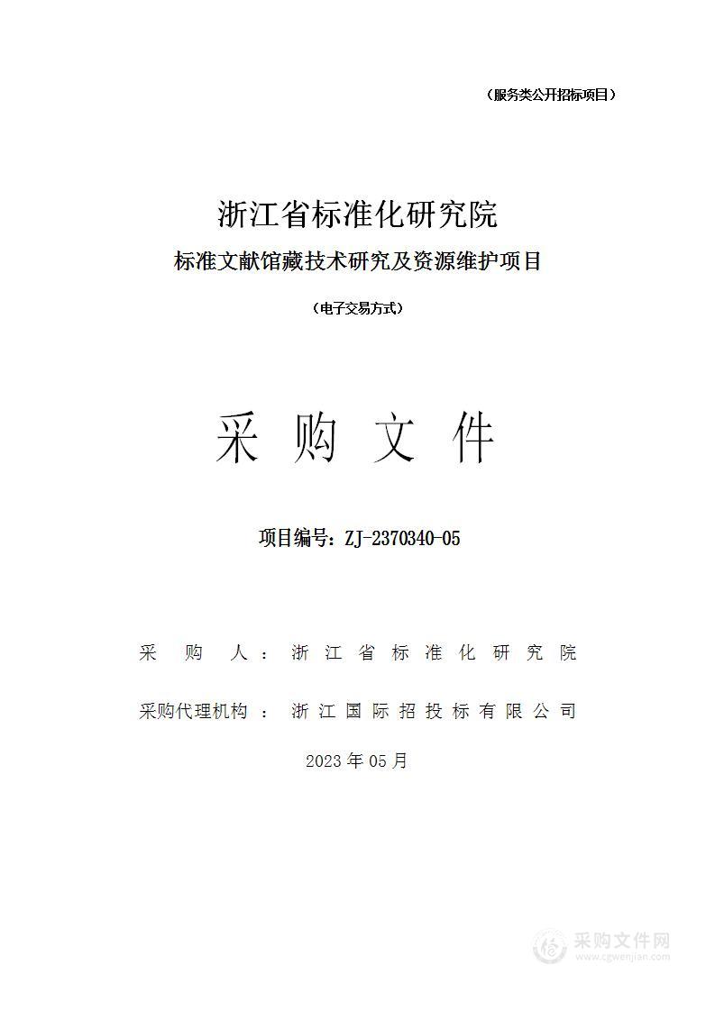 浙江省标准化研究院标准文献馆藏技术研究及资源维护项目