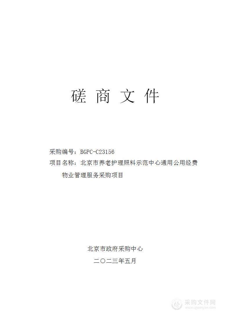 北京市养老护理照料示范中心通用公用经费物业管理服务采购项目