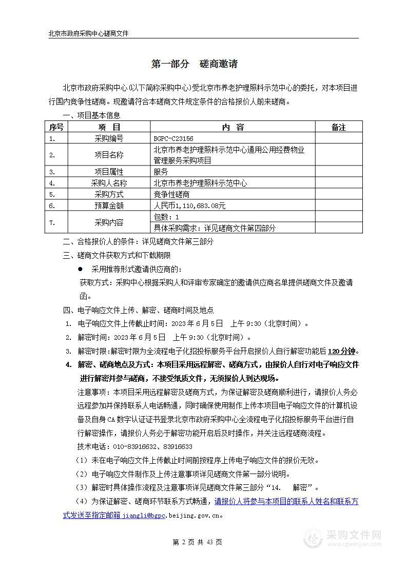 北京市养老护理照料示范中心通用公用经费物业管理服务采购项目