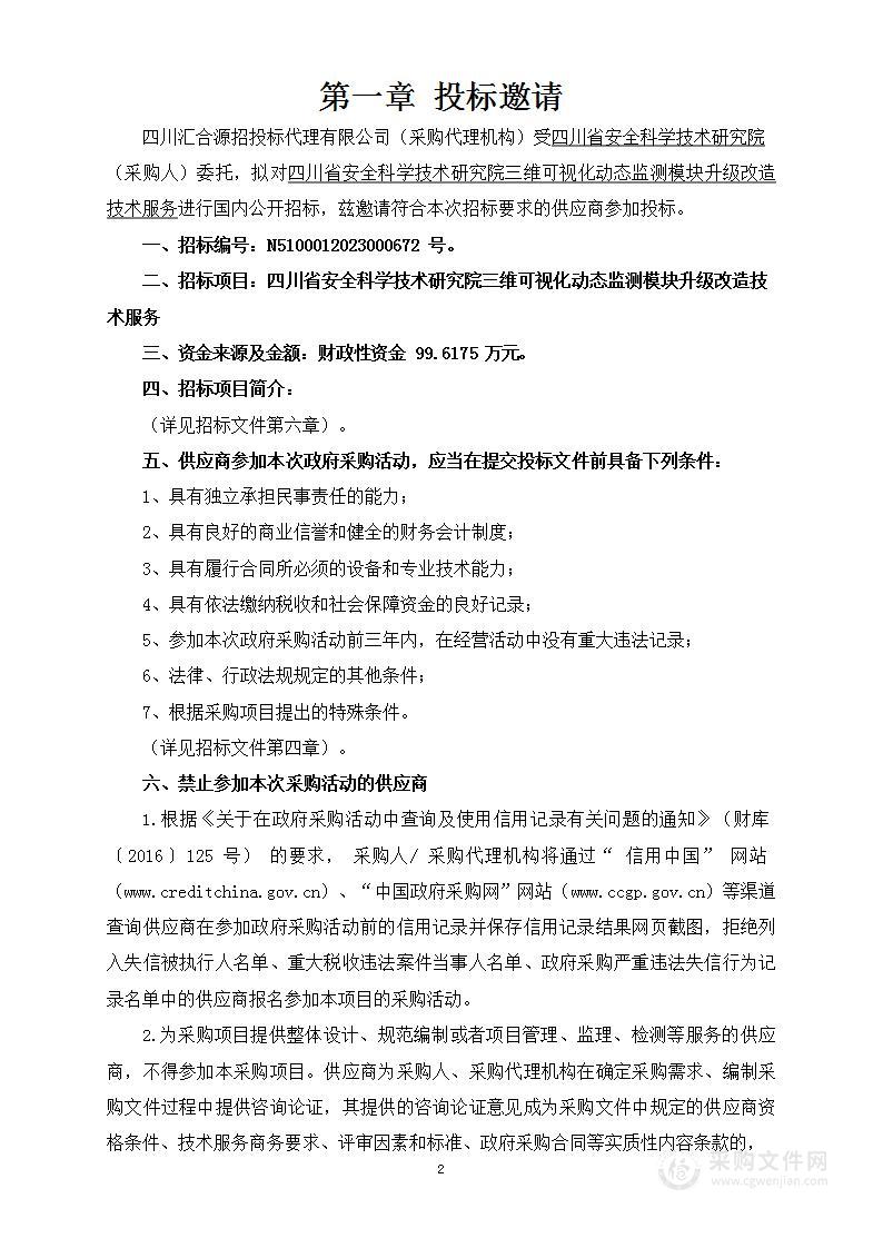 四川省安全科学技术研究院三维可视化动态监测模块升级改造技术服务