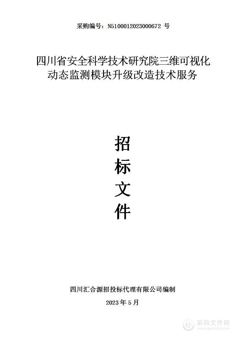 四川省安全科学技术研究院三维可视化动态监测模块升级改造技术服务