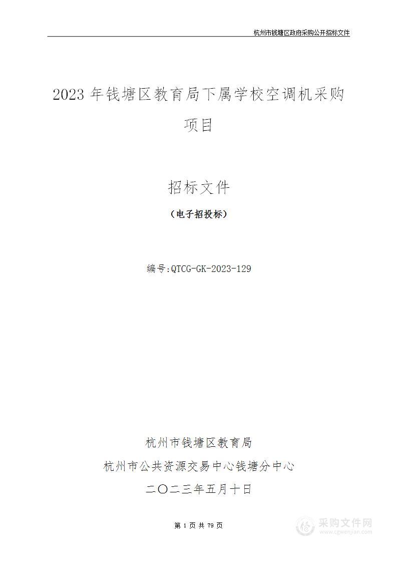 2023年钱塘区教育局下属学校空调机采购项目