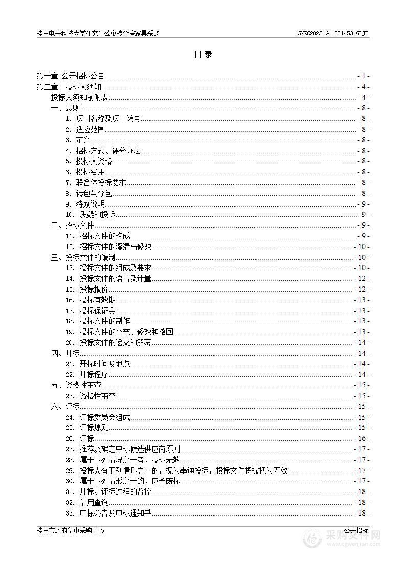 桂林电子科技大学研究生公寓楼套房家具采购