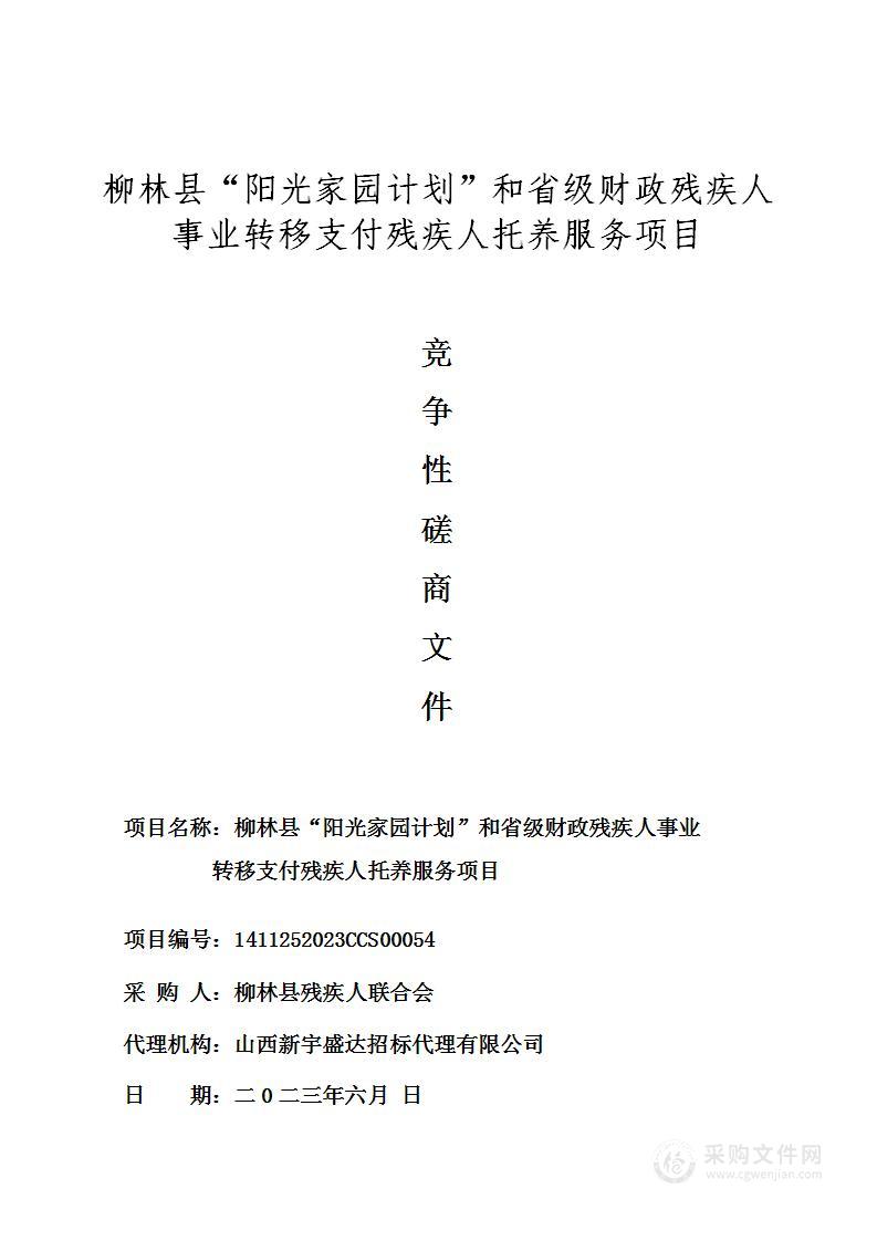 柳林县“阳光家园计划”和省级财政残疾人事业转移支付残疾人托养服务项目