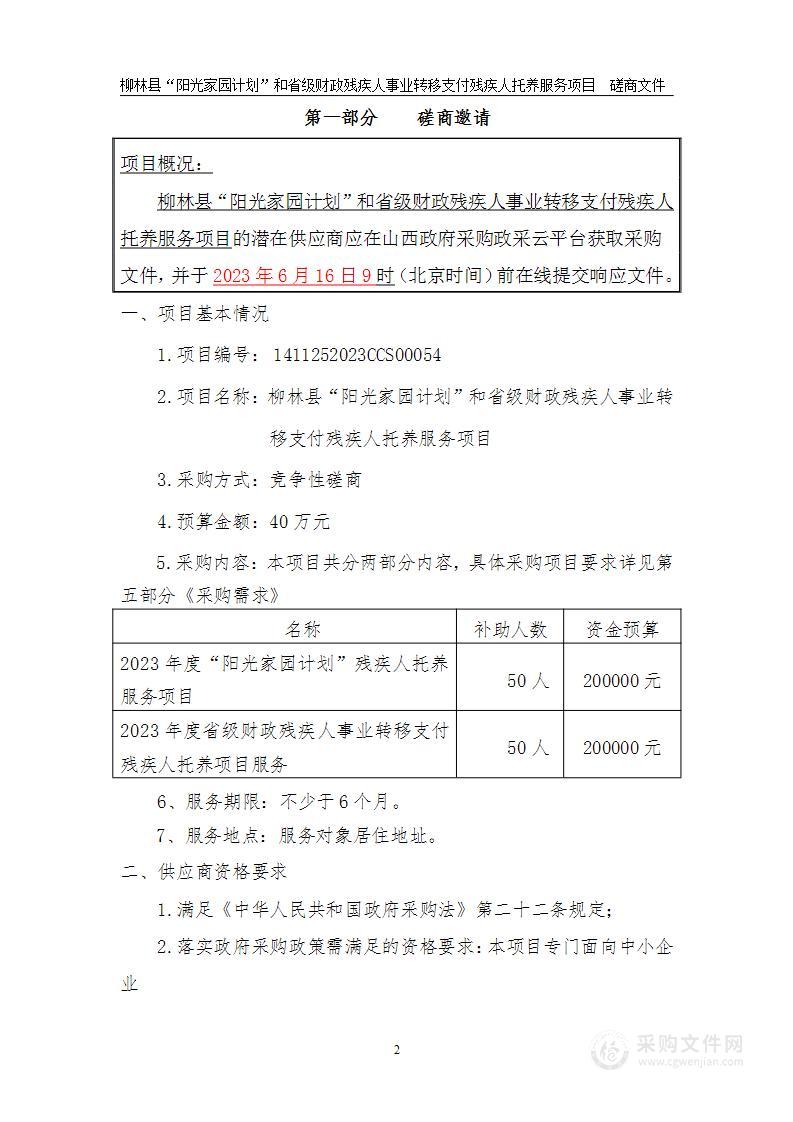 柳林县“阳光家园计划”和省级财政残疾人事业转移支付残疾人托养服务项目